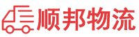 商洛物流专线,商洛物流公司